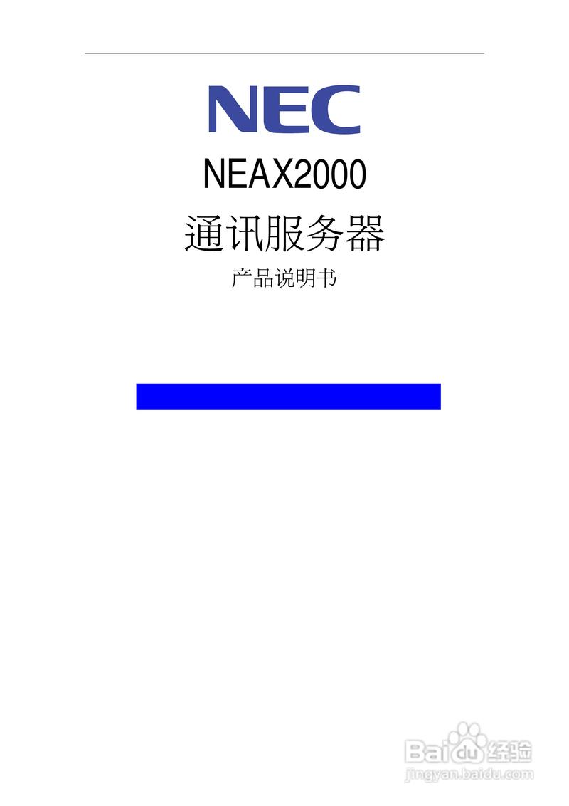 nec neax2000通訊服務(wù)器產(chǎn)品說(shuō)明書: